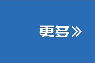 小法：国米的球员已在一起磨合了3-4年，他们是意甲夺冠最大热门